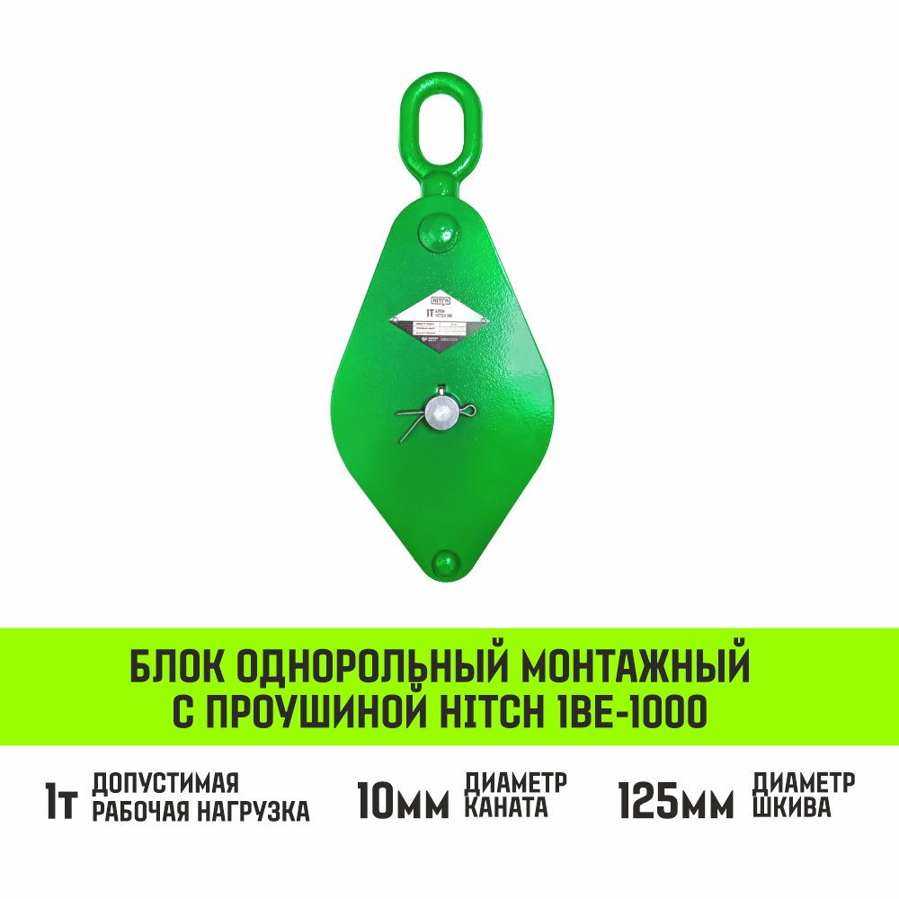 Блок однорольный монтажный с проушиной HITCH 1BE