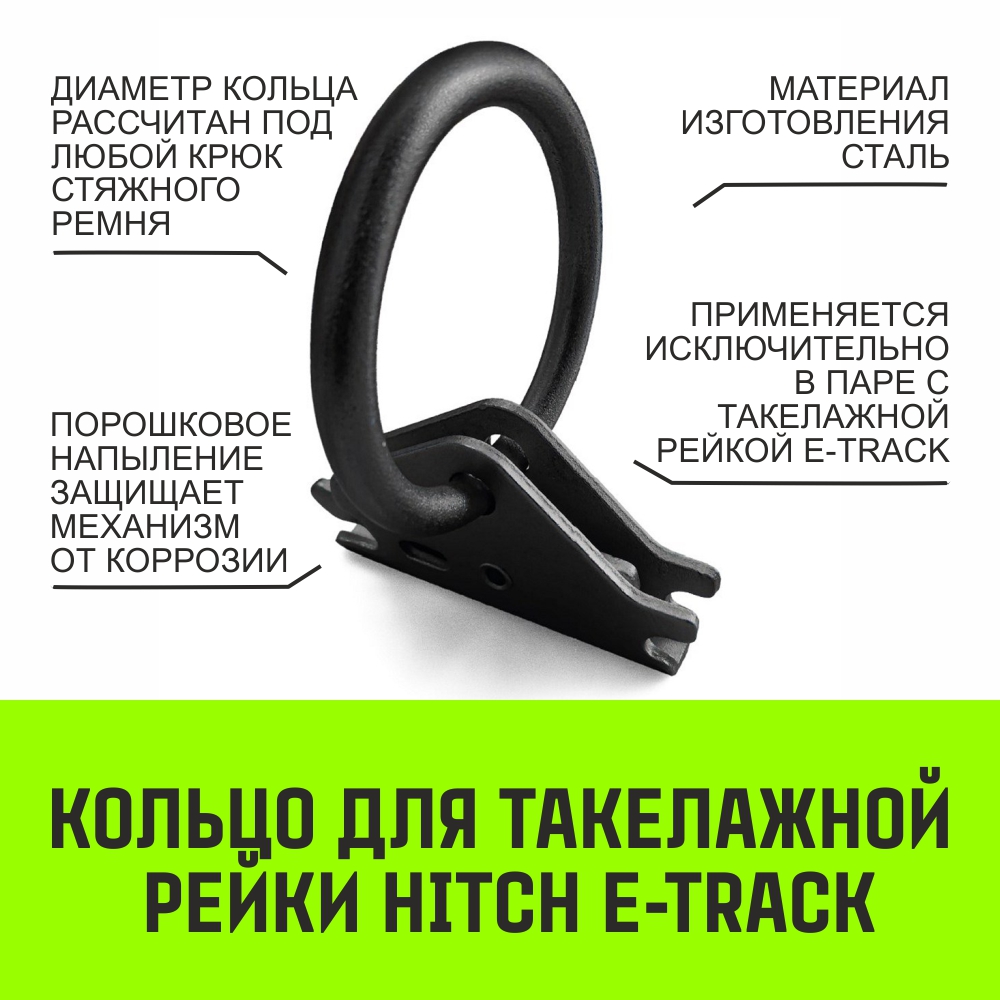Кольцо для такелажной рейки HITCH ER405, E-Track
