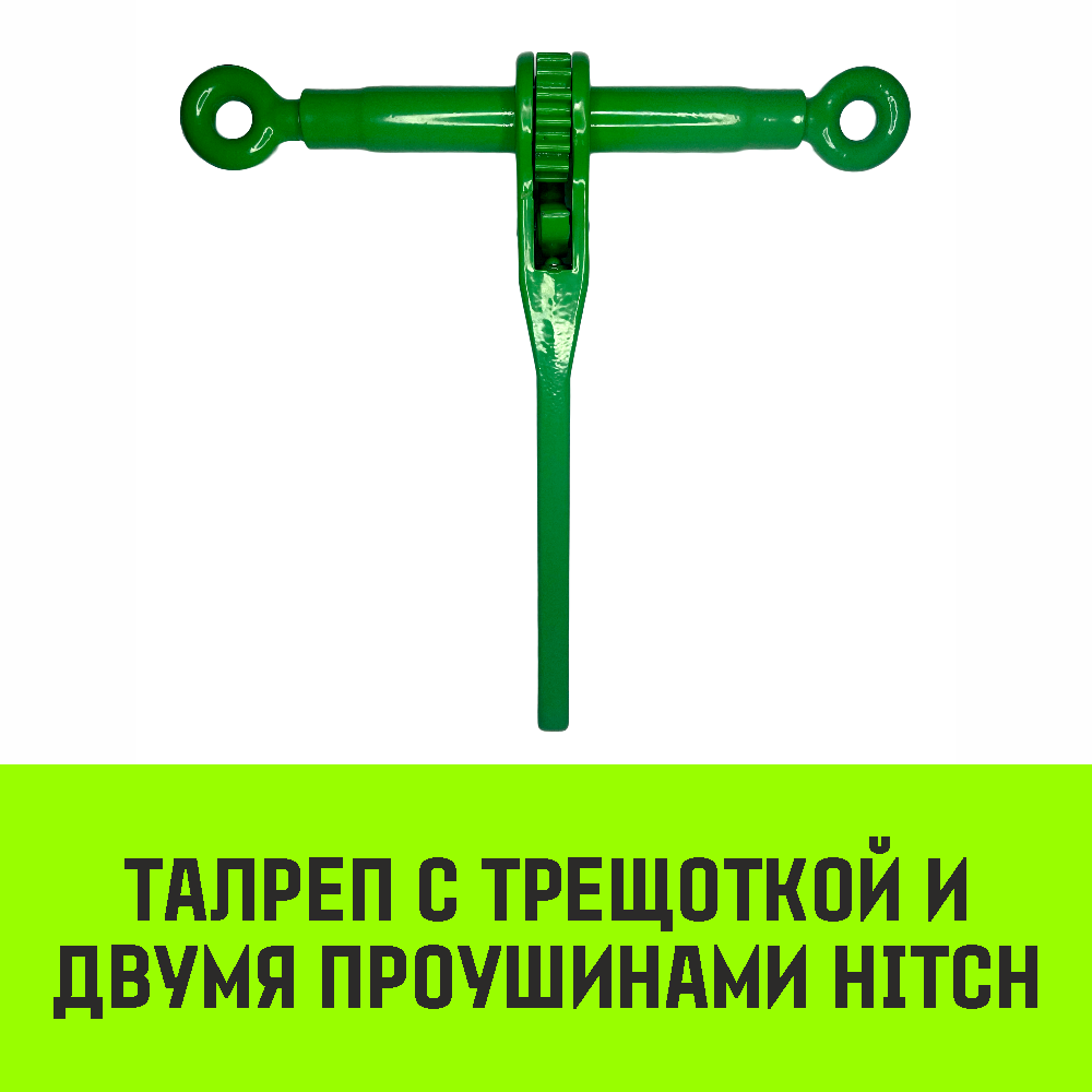 Талреп HITCH с трещоткой и двумя проушинами Талреп HITCH с трещоткой и двумя проушинами