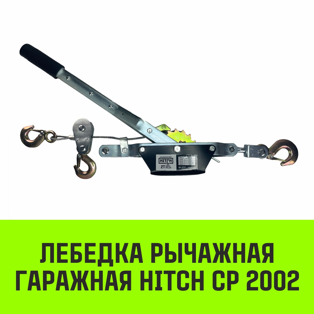 Лебёдка ручная гаражная HITCH CP2002