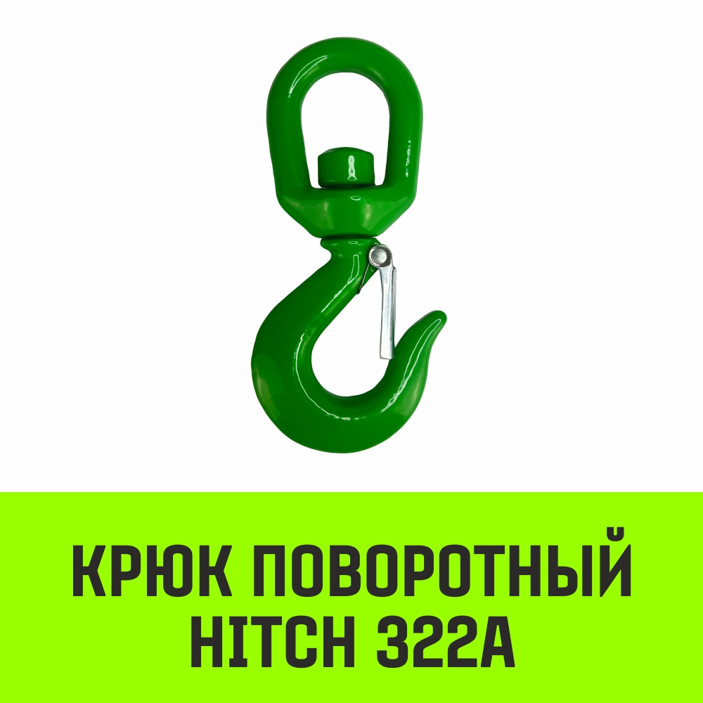 Крюк поворотный HITCH 322A