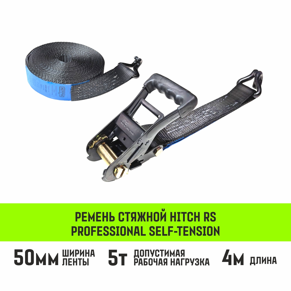 Ремень стяжной HITCH RS Professional Self-Tension Ремень стяжной HITCH RS Professional Self-Tension