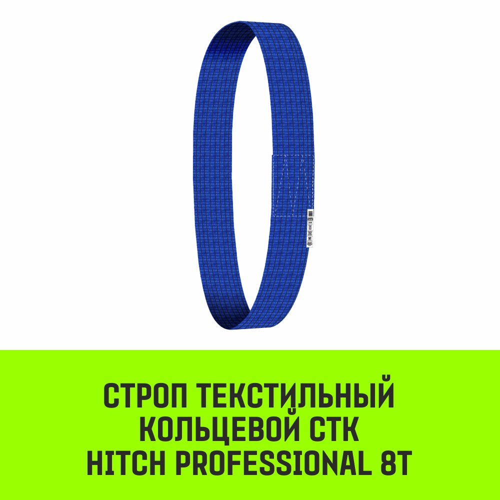 Строп текстильный кольцевой СТК HITCH PROFESSIONAL SF7 8т