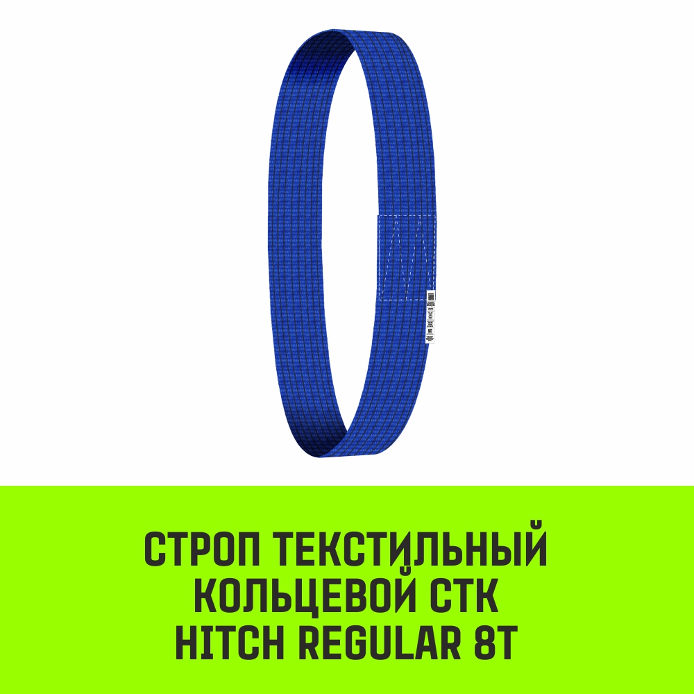 Строп текстильный кольцевой СТК HITCH REGULAR SF6 8т